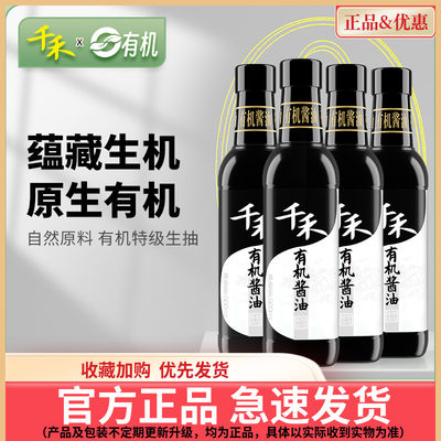 【千禾_有机酱油】500ml*4有机认证特级生抽 炒菜凉拌佐餐调味