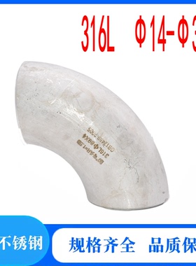 316L不锈钢冲压焊接弯头90度对焊弯头12-325工业冲压酸洗焊接弯头
