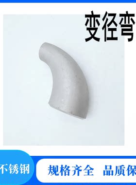 304不锈钢渐缩牛角大小弯头变径