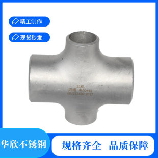 304不锈钢变径焊接四通25变20对焊无缝工业级108异径冲压十字四通