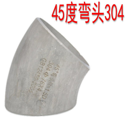 304不锈钢工业45度弯头无缝焊接