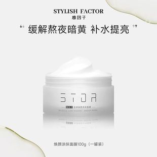 雅因子大白罐涂抹面膜学生党熬夜去黄提亮暗沉补水保湿滋润抗氧化