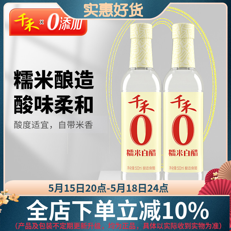 【千禾_糯米白醋】糯米白醋500ml*2酿造米醋洗脸白醋