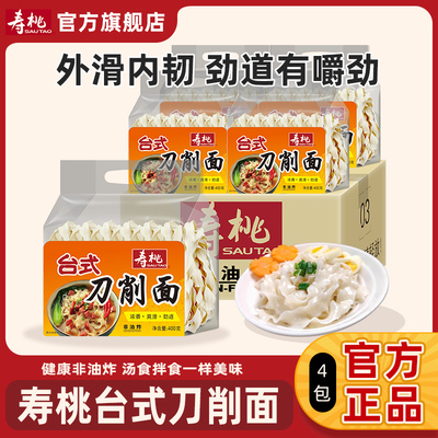 寿桃 台式刀削面 非油炸方便挂面拉面汤面炒面拌面 整箱4袋1600g