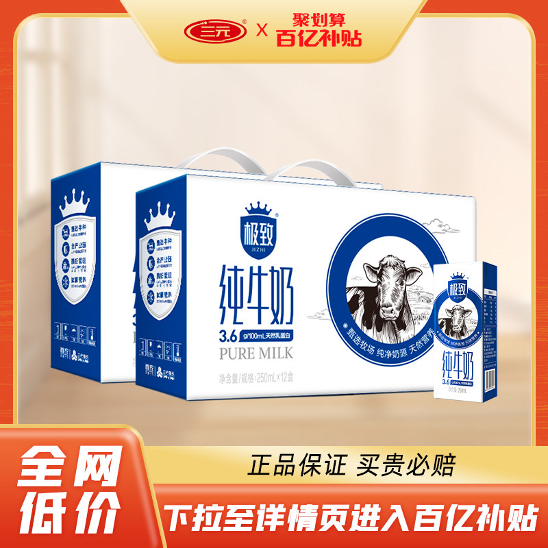 三元极致全脂纯牛奶整箱装250ml*12盒*2箱北京老字号