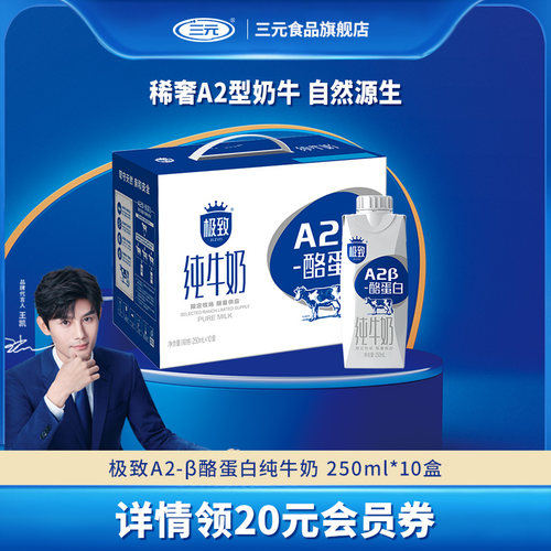 三元极致系列A2β-酪蛋白纯牛奶250mlx10盒囤货整箱营养早餐