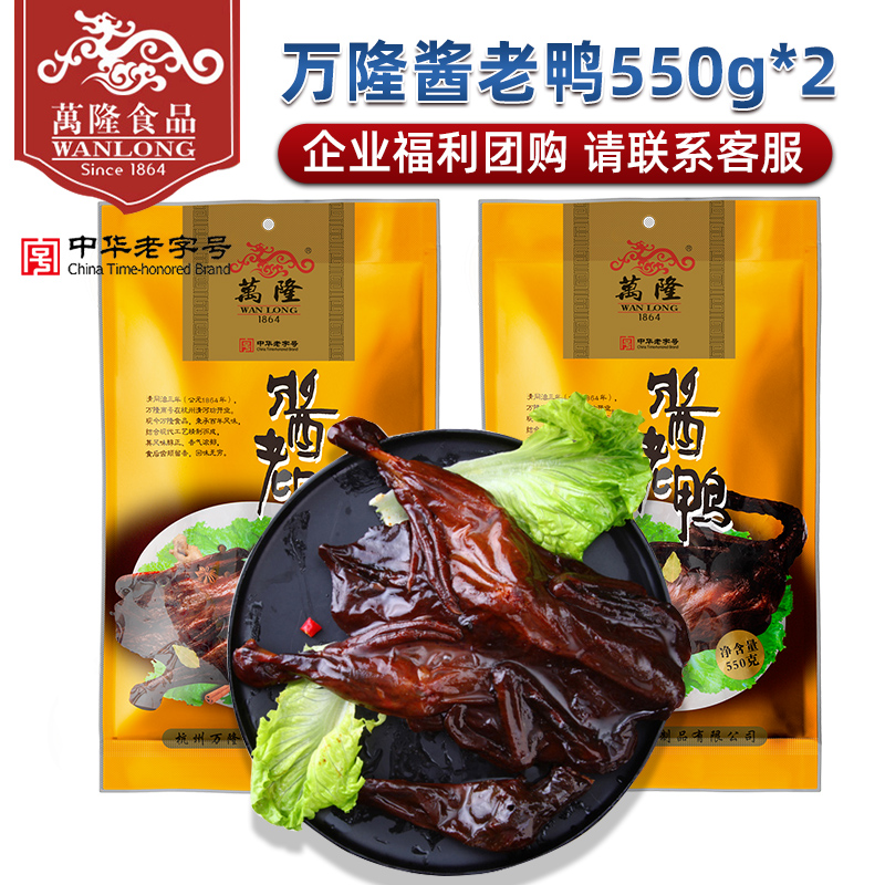 Wanlong sauce duck 550 grams*2 bags of duck meat vacuum cooked food Hangzhou specialty century-old store enterprise group purchase