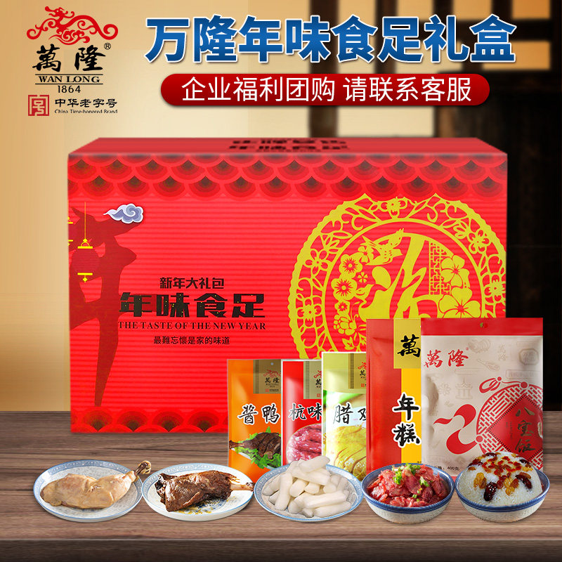 万隆年味食足礼盒浙江杭州特产酱鸭年货大礼包春节送礼企业团购