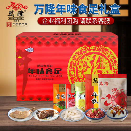 万隆年味食足礼盒浙江杭州特产酱鸭年货大礼包春节送礼企业团购