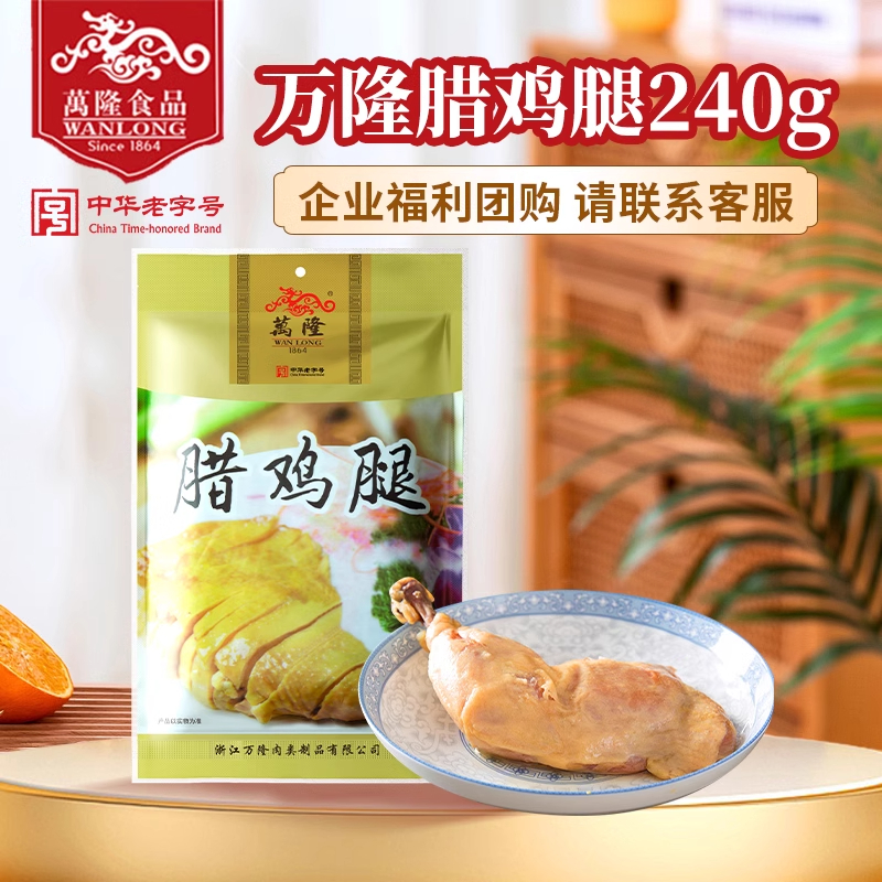 浙江杭州特产万隆腊鸡腿240g*2腌腊熟食鸡肉类零食小吃咸鸡腿卤味