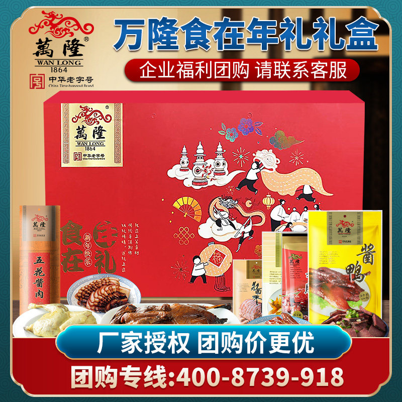 万隆食在年礼 礼盒 酱鸭牛肉鸡肉香肠大礼包年货杭州特产企业团购