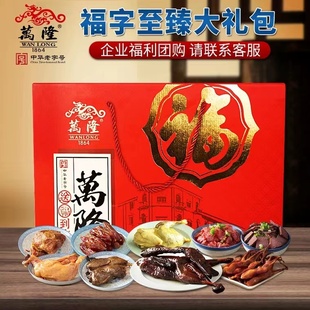 万隆福字至臻大礼包酱老鸭香肠牛肉鸡腿鸭舌年货礼盒特产企业团购