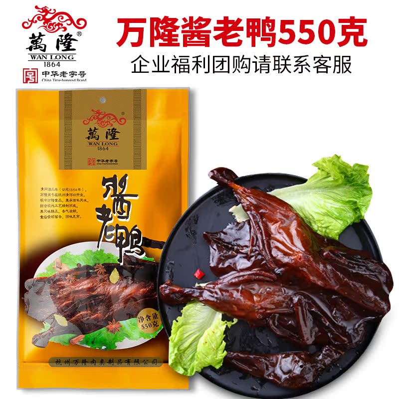 Zhejiang Hangzhou specialty Wanlong sauce duck 550g sauce duck plate duck special snacks snacks cooked food gift group purchase