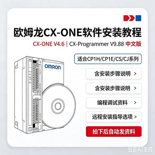 欧姆龙PLC编程软件CX-ONE V4.6CX-Progammer V9.88中文版软件