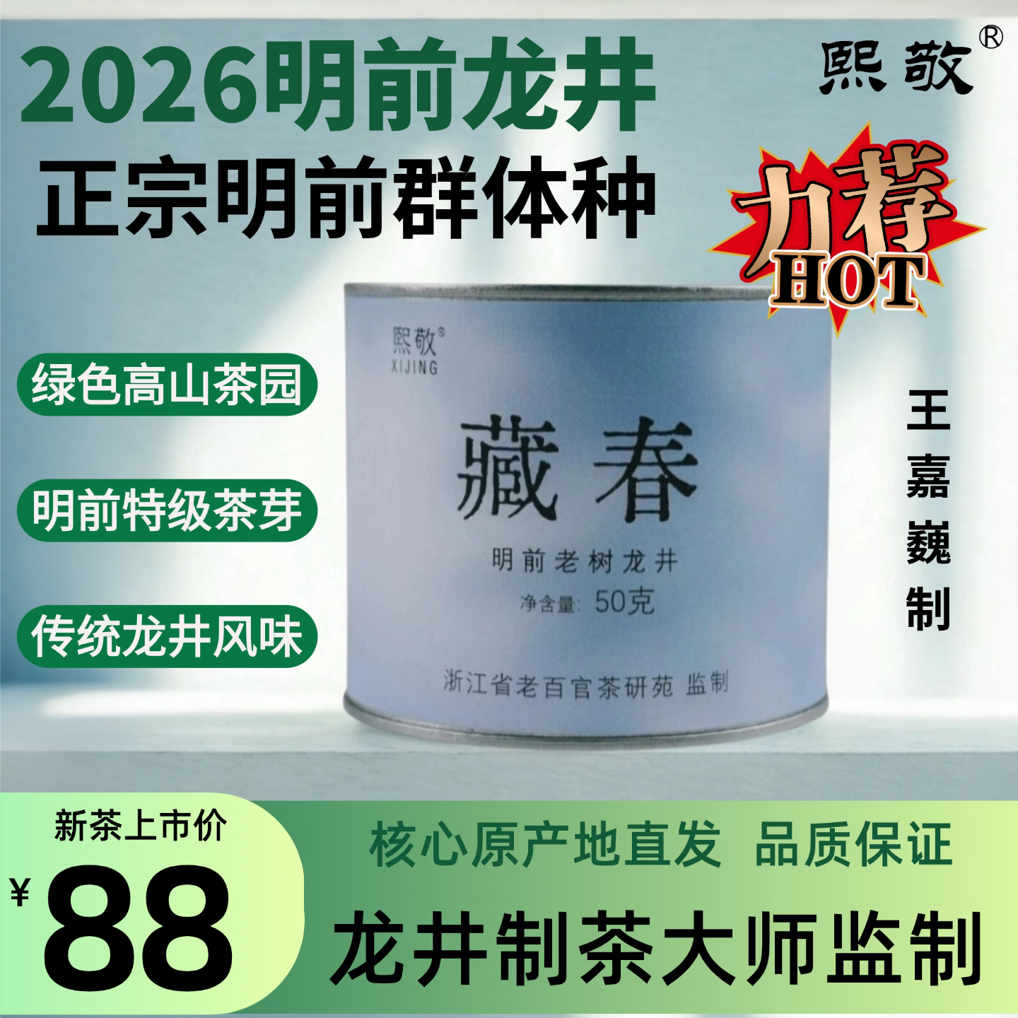 熙敬2026新茶明前老树群体种龙井茶非遗制茶大师监制绿茶