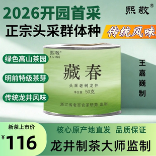 2026年新茶熙敬明前头采群体种龙井茶非遗制茶大师监制