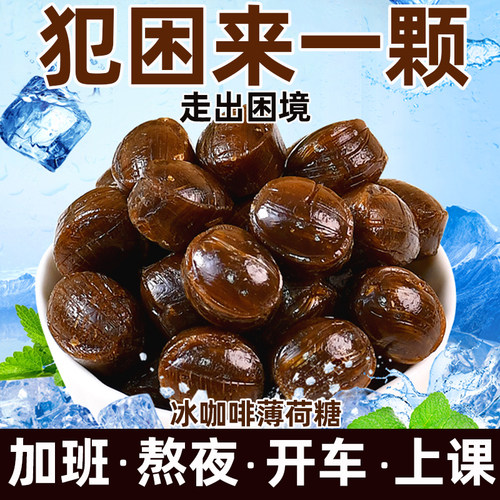 冰咖啡清凉薄荷糖香润糖VC浓香润喉清凉咖啡上班开车犯困加班糖果