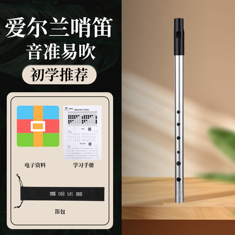 爱尔兰哨笛 C调D调初学者入门学生高音铝合金笛子儿童 音准易吹
