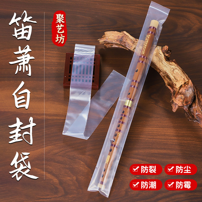 笛子防裂袋塑料套竹笛防潮袋尺八洞箫长条自封袋笛箫密封保护收纳