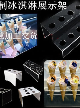 亚克力冰淇淋展示架甜筒支架