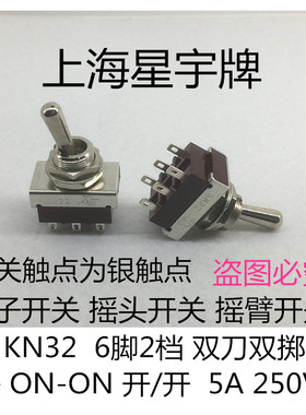 上海星宇 KN32 5A 250VAC 6脚2档 拨动开关 双刀双掷 钮子开关