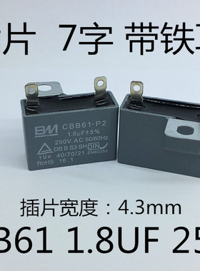 CBB61 250V 1.8UF 方焊单插片 电油烟机 启动电容 7字带铁耳