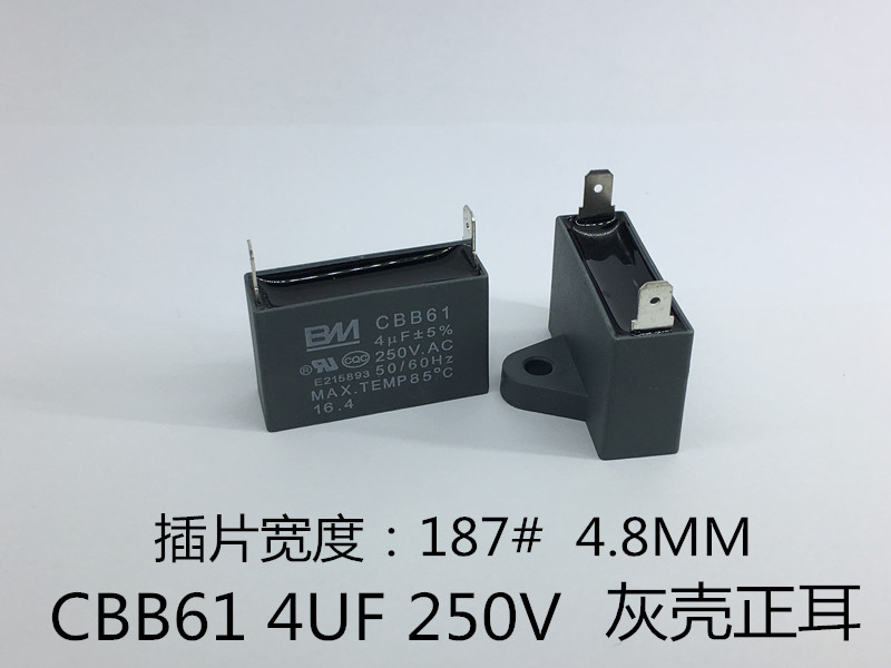 CBB61 250V 4UF 单插片 电风油烟机 启动电容 灰壳正耳4.8mm