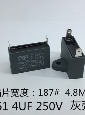 CBB61 250V 4UF 单插片 电风油烟机 启动电容 灰壳正耳4.8mm