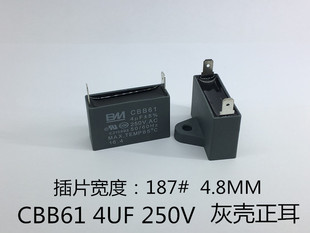 CBB61 250V 4UF 单插片 电风油烟机 启动电容 灰壳正耳4.8mm