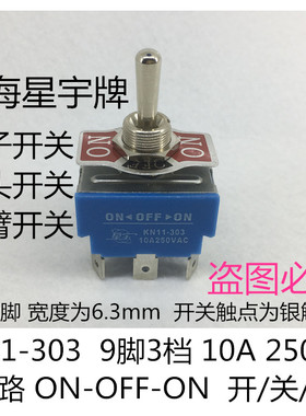 上海星宇 KN11-303 10A 钮子摇臂开关 9脚3档 拨动开关 插片脚