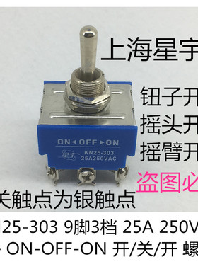 KN25-303 25A 钮子开关摇臂开关 9脚3档拨动开关 螺丝脚 上海星宇