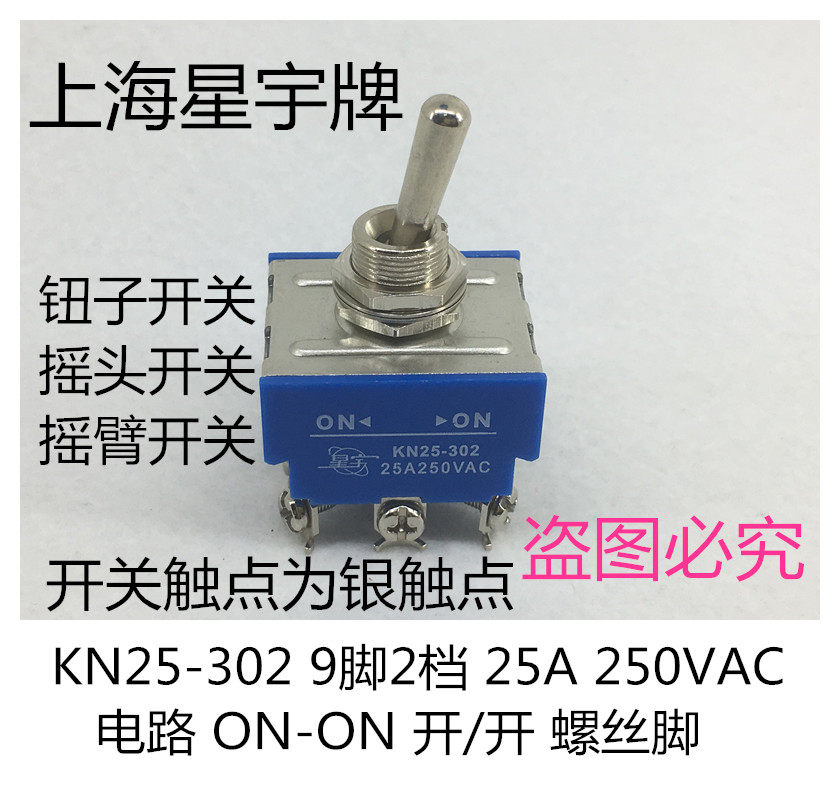 KN25-302 25/32A钮子开关摇臂开关9脚2档拨动开关螺丝脚 上海星宇
