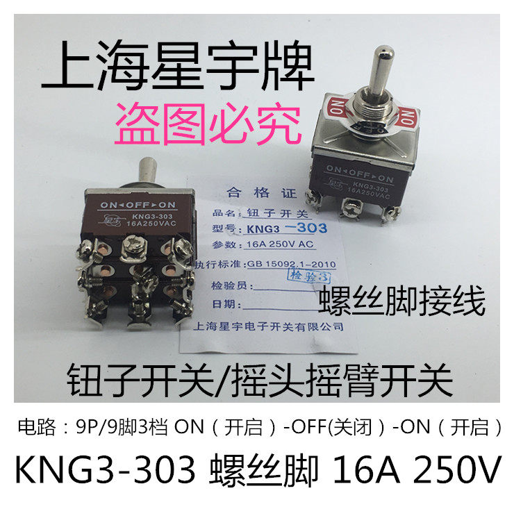 KNG3 303/323 钮妞子摇头臂拨动开关 16A 250V 上海星宇