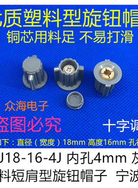 KDJ18-16-4J 4mm 灰色塑料短肩型旋钮帽 WXD3-13 12 14-12电位器