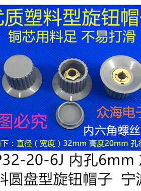 KYP32-20-6J 6mm 灰色塑料圆盘型旋钮帽子 118/110/112 050电位器