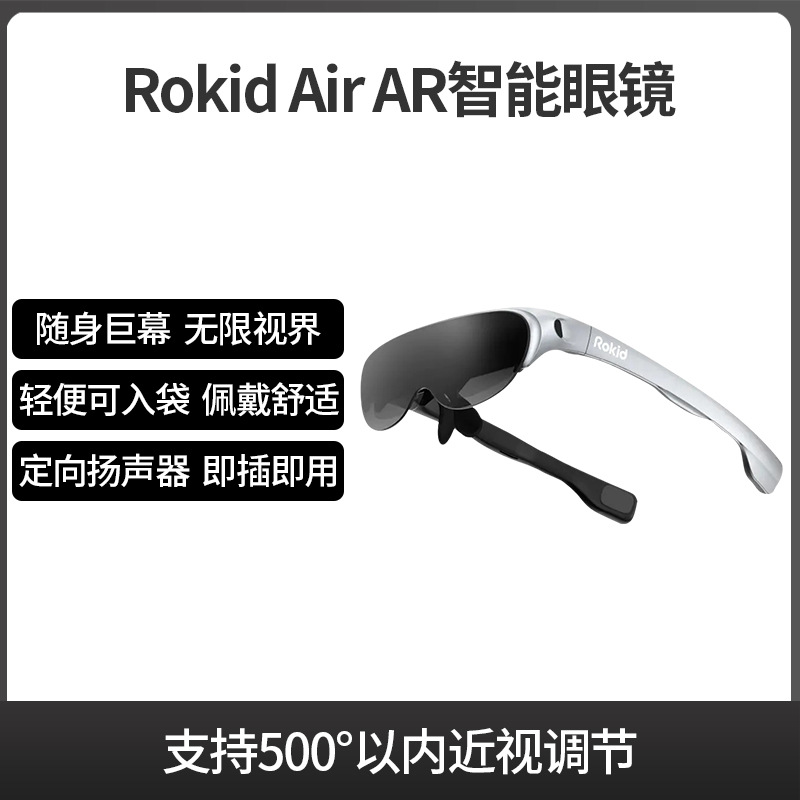 Rokid Air若琪幻AR智能眼镜非VR眼镜可折叠家用游戏观影设备