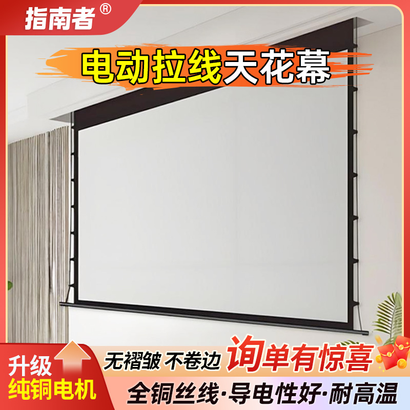 指南者电动拉线天花幕100/150/180/200寸16:9家用客厅智能升降投影幕布金属白玻纤超短焦壁挂抗光投影仪布幕