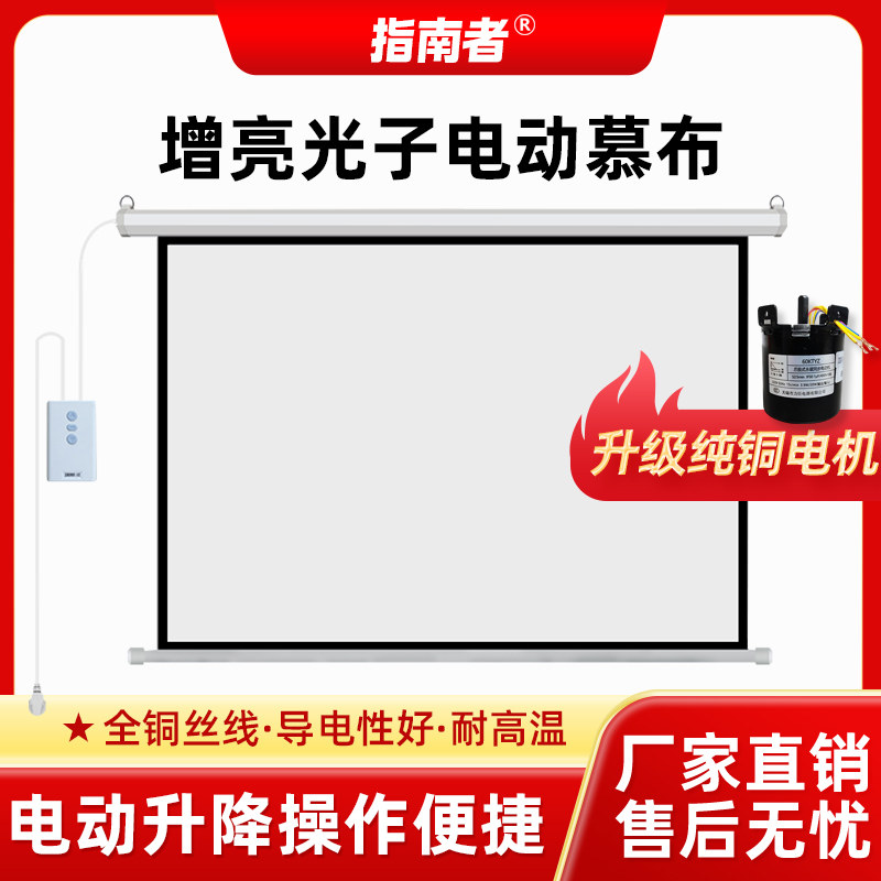 指南者定制投影电动幕布家用遥控自动升降72寸84寸100寸120寸150寸/16:9高清壁挂白玻纤高清光子投影仪幕布