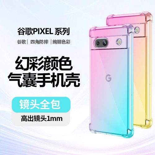 适用谷歌Pixel7手机壳镜头7pro全包7A小众8pro个性6A气囊pro防摔4A渐变5A透明硅胶XL软壳炫彩保护套