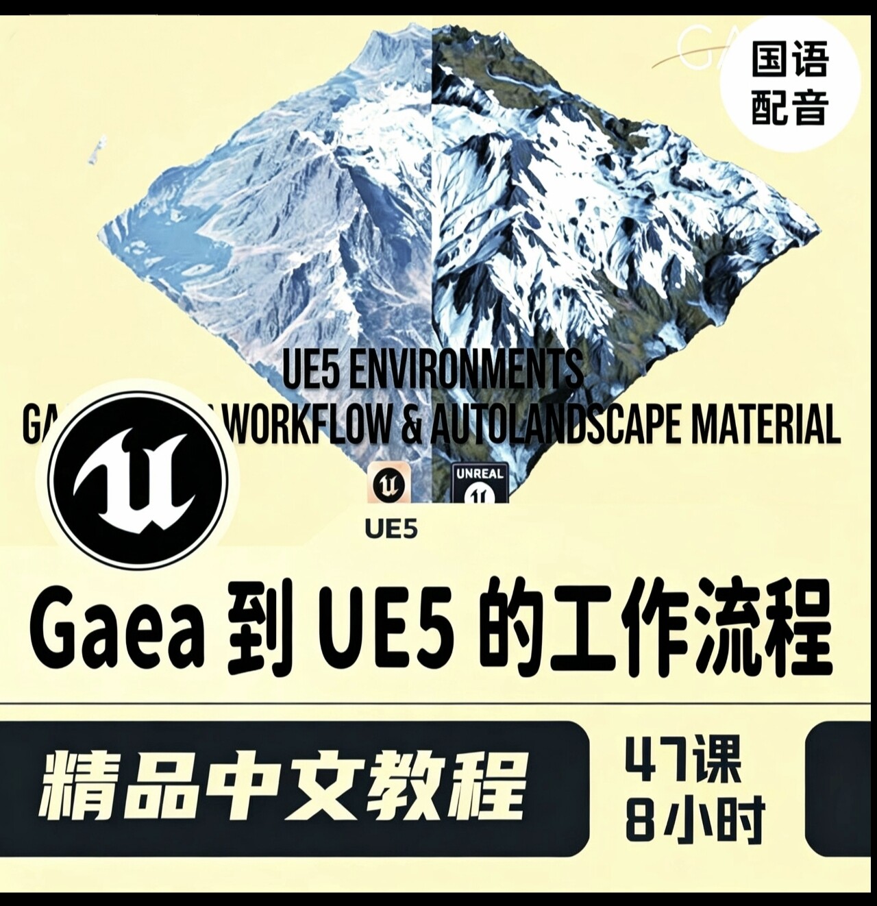 Gaea 到 UE5工作流程 EPIC课程虚幻引擎之间的无缝交互视频教程