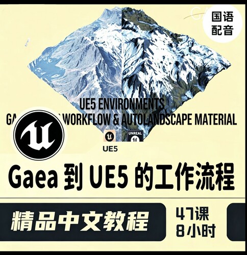 Gaea 到 UE5工作流程 EPIC课程虚幻引擎之间的无缝交互视频教程