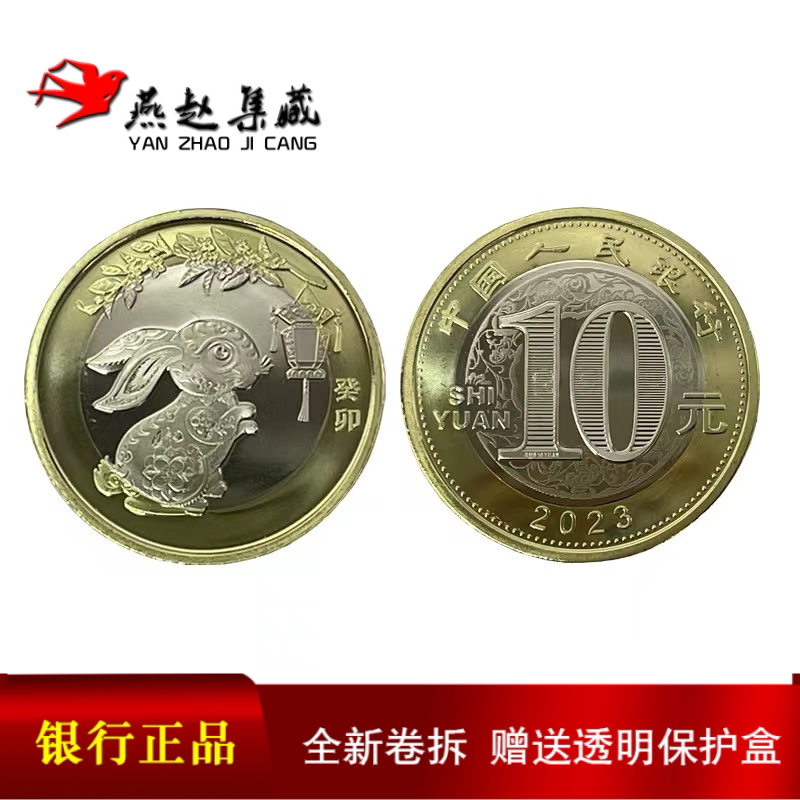 2023年兔年生肖纪念币10元纪念币生肖币10元硬币保真 整卷 20枚