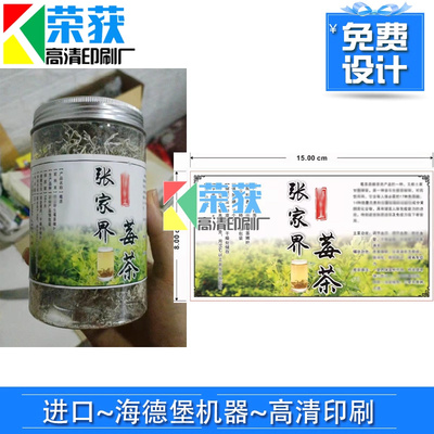 张家界莓茶哑膜贴纸茶叶不干胶