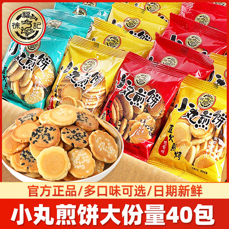 徐福记小丸煎饼黑芝麻薄脆饼干多口味结婚休闲办公健康膨化零食