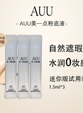 【付邮试用售出不退】AUU美一点粉底液F301色号小样1.5ml试用装