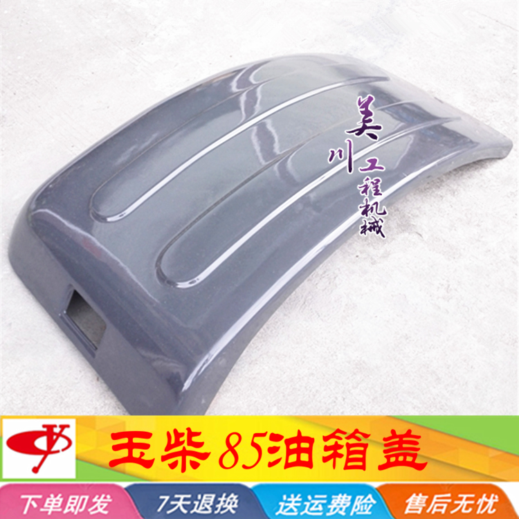 玉柴挖掘机配件 玉柴85-6-7-8油箱盖 柴油箱盖 前盖板 YC85前盖