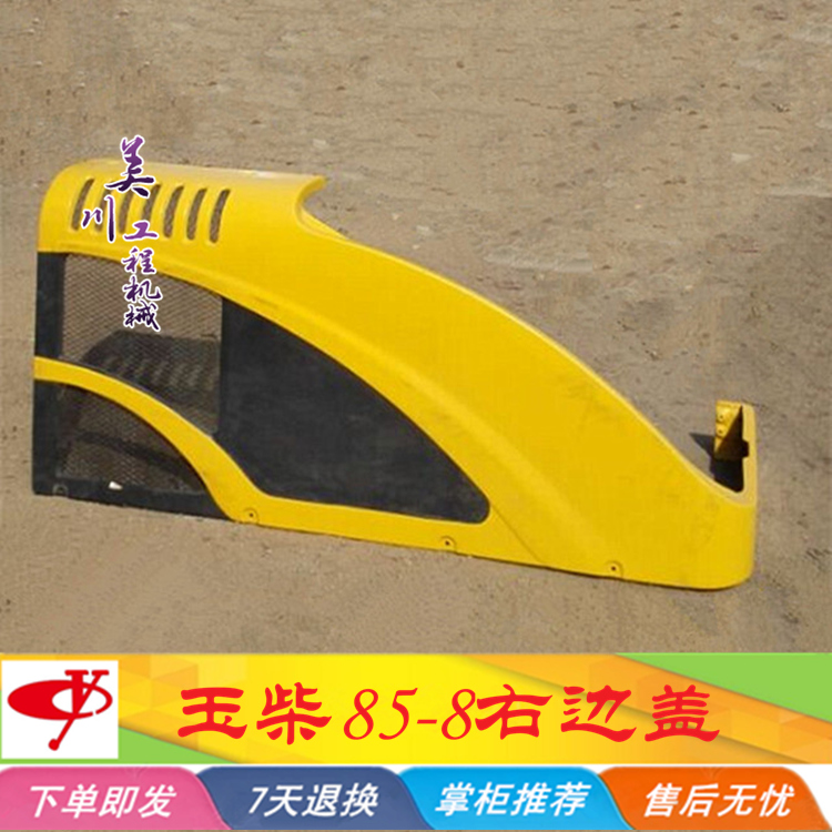 玉柴挖掘机 玉柴YC85-8右边盖 右围盖 右包围保护盖 前盖油箱盖