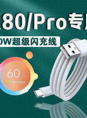 适用VIVOX80数据线80W瓦超级闪充vivoX80Pro手机快充线8A加长2米充电线科智文原装快充线vivo天玑版手机线
