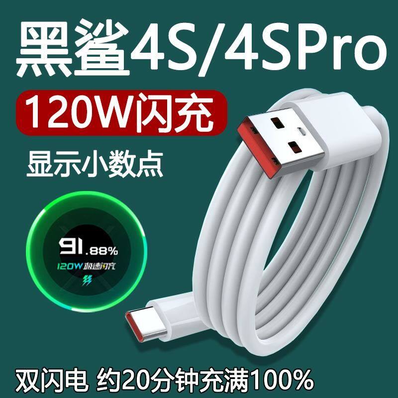 适用黑鲨4S数据线120w闪充黑鲨4spro手机充电线6A快充线秒充黑鲨1快充插头冲电线手机闪充界扣原装正品