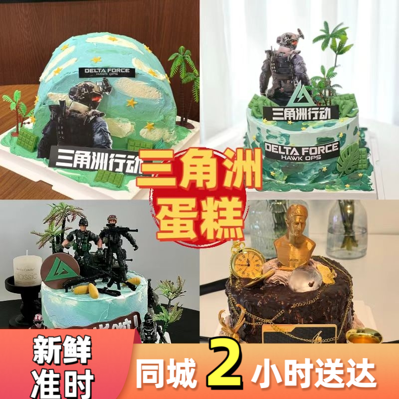 三角洲蛋糕儿童男士游戏冰激凌夹心生日蛋糕动物奶油合肥同城配送